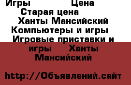 Игры XBOX 360 › Цена ­ 599 › Старая цена ­ 999 - Ханты-Мансийский Компьютеры и игры » Игровые приставки и игры   . Ханты-Мансийский